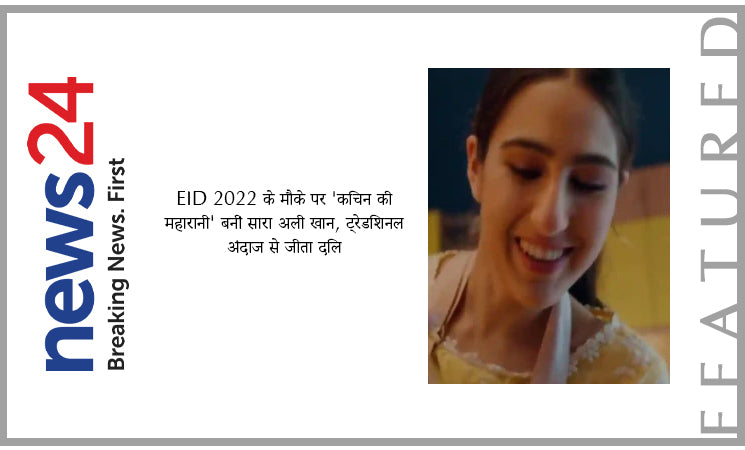 Eid 2022 के मौके पर 'किचन की महारानी' बनीं सारा अली खान, ट्रेडिशनल अंदाज से जीता दिल